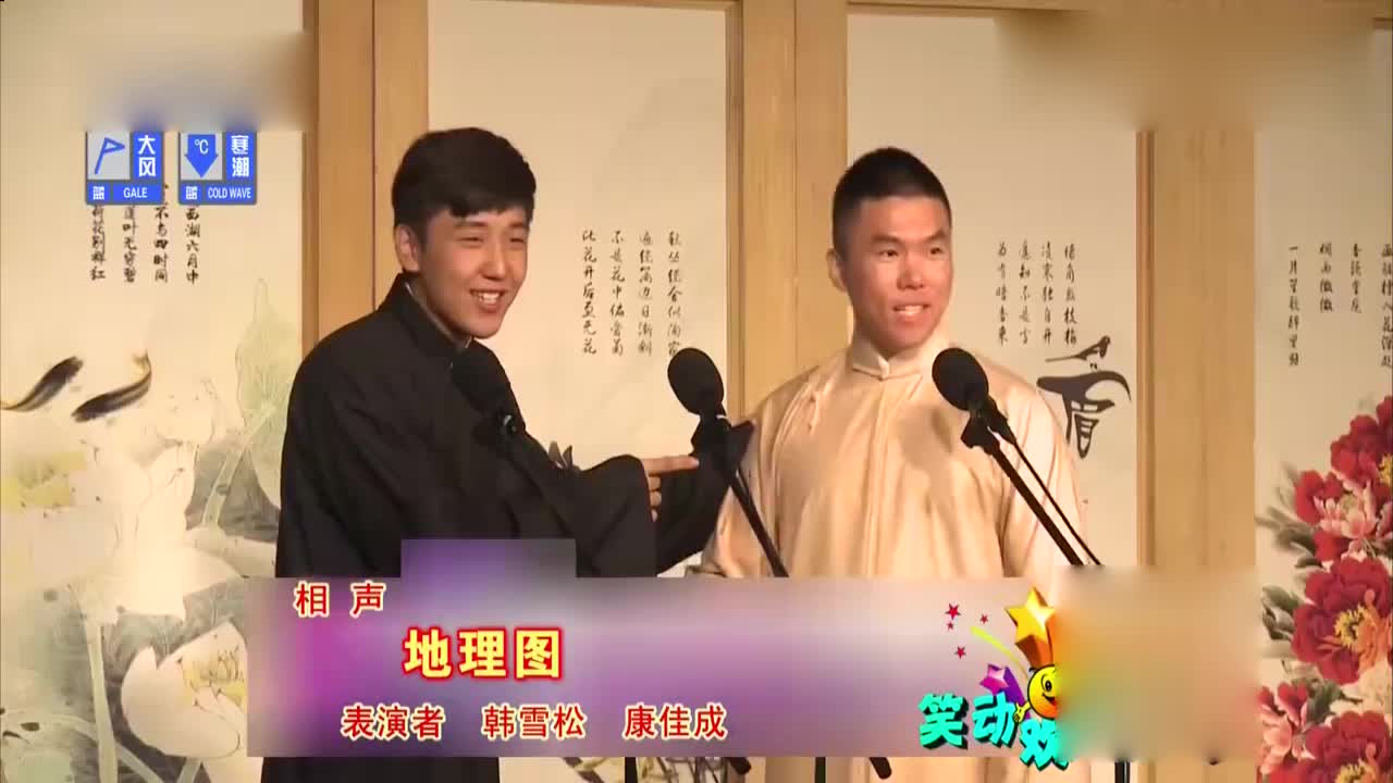 爆笑相声《地理图》韩雪松康佳成嘴皮子太溜现场包袱甩不停