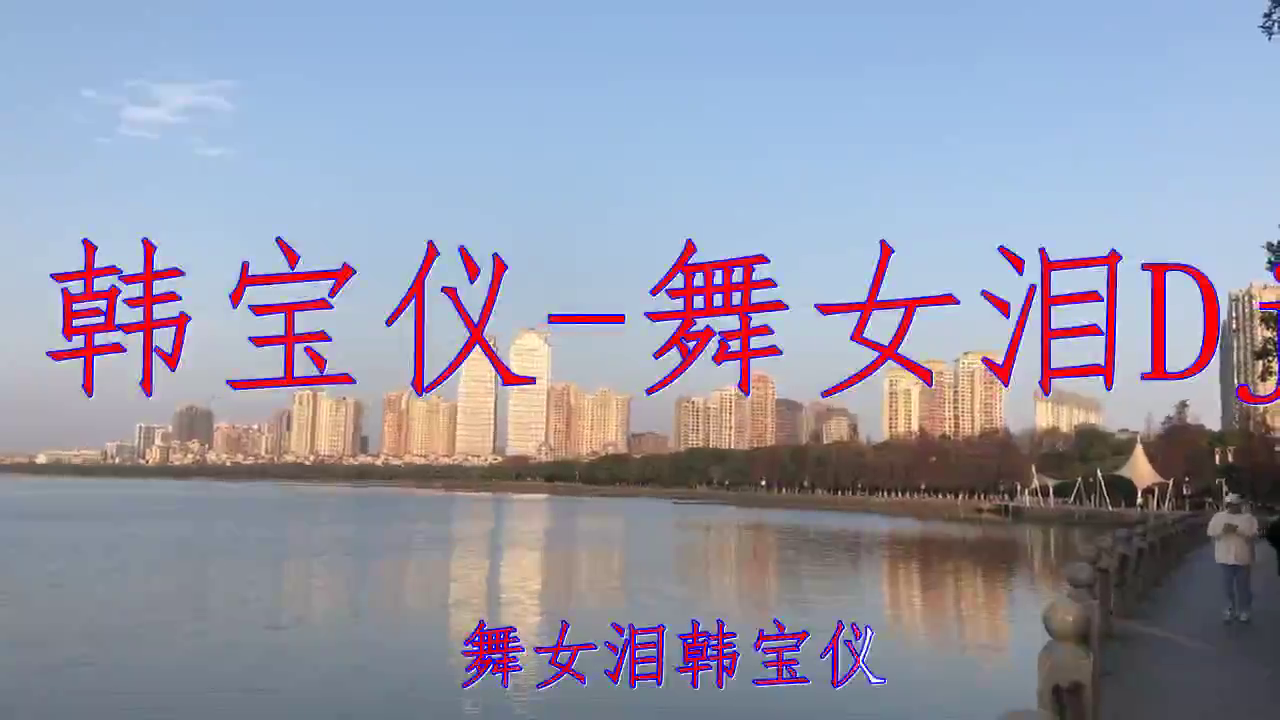 dj小明《韩宝仪-舞女泪dj》,动听歌曲,歌声绕耳