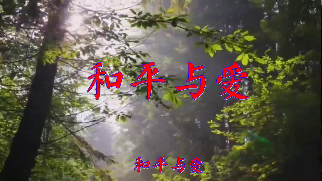 分享beyond的经典歌曲《和平与爱》,歌声很淳朴,太好听了