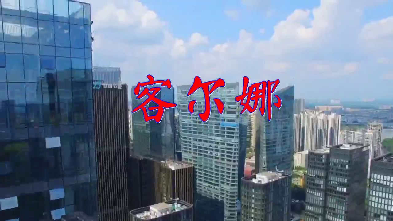 迟志强《客尔娜》,歌声充满激情,太赞了!