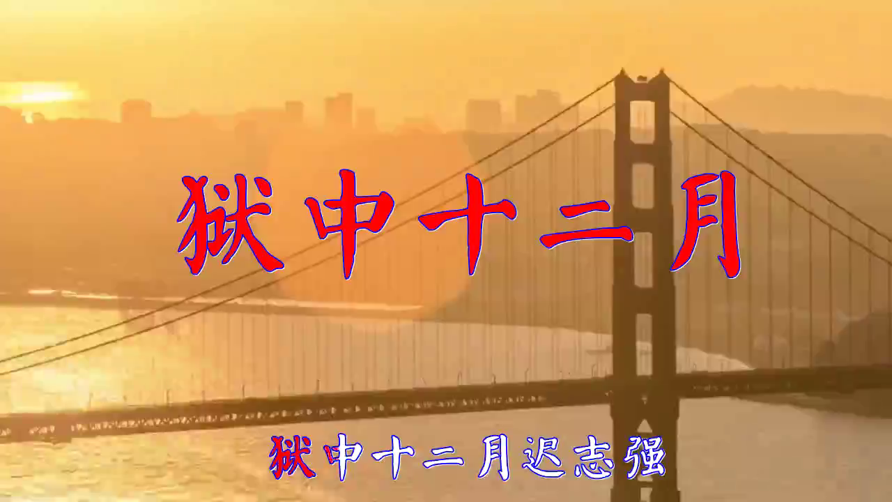 迟志强的一首《狱中十二月》,娓娓动听,清澈动听