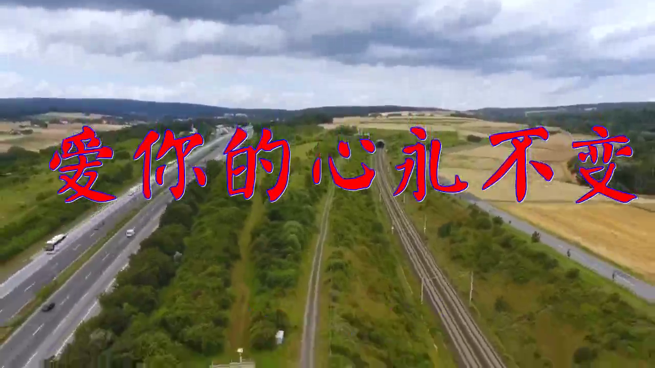 望海高歌的一首《爱你的心永不变》,空灵震神,别有一番风情