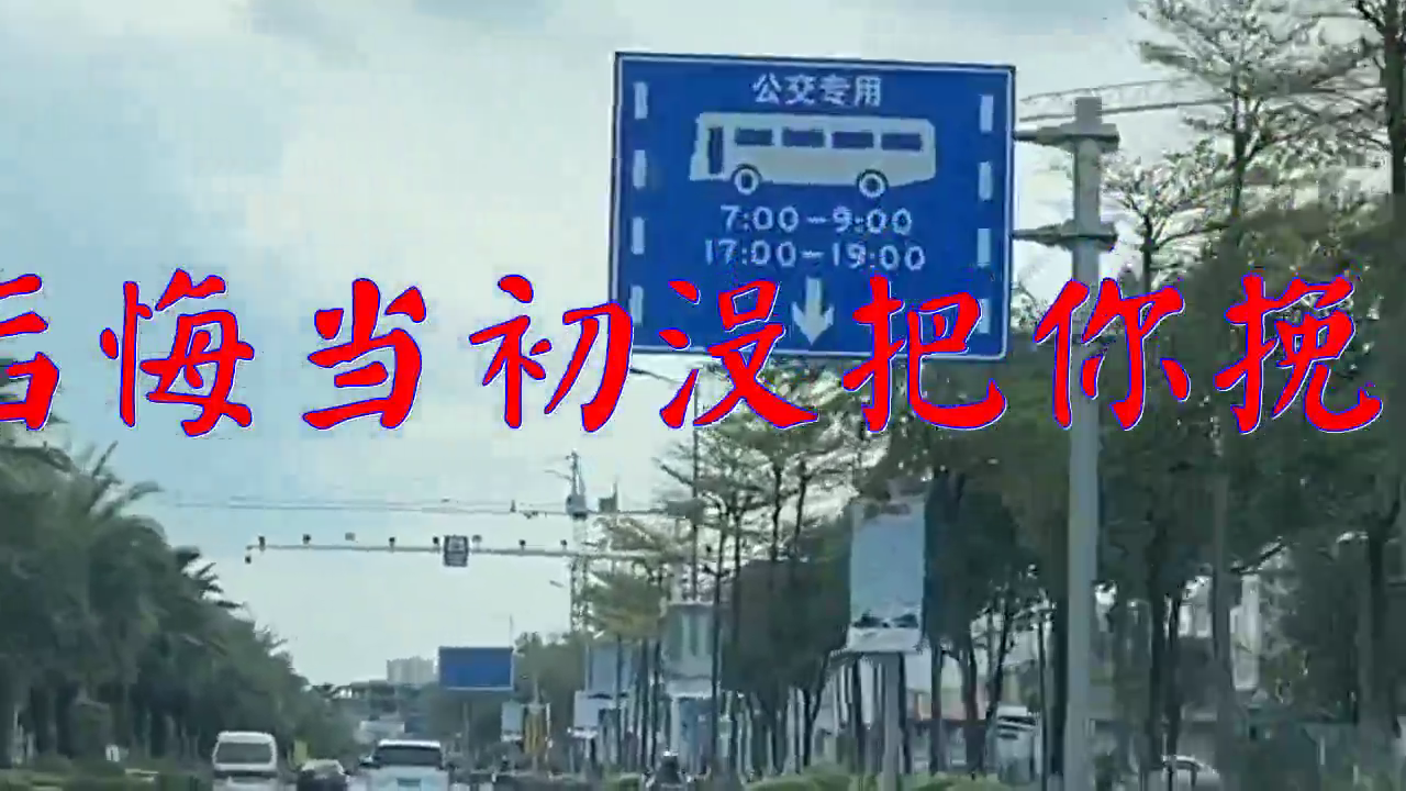 好歌分享,《后悔当初没把你挽留》,轻声细语,刚柔并济