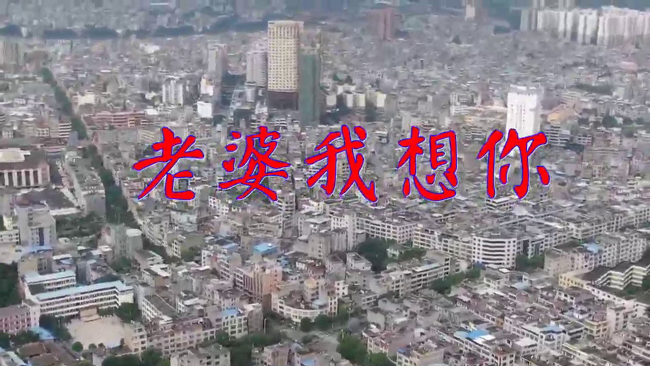 一首《老婆我想你》,淡淡的忧伤情,浓浓的相思泪