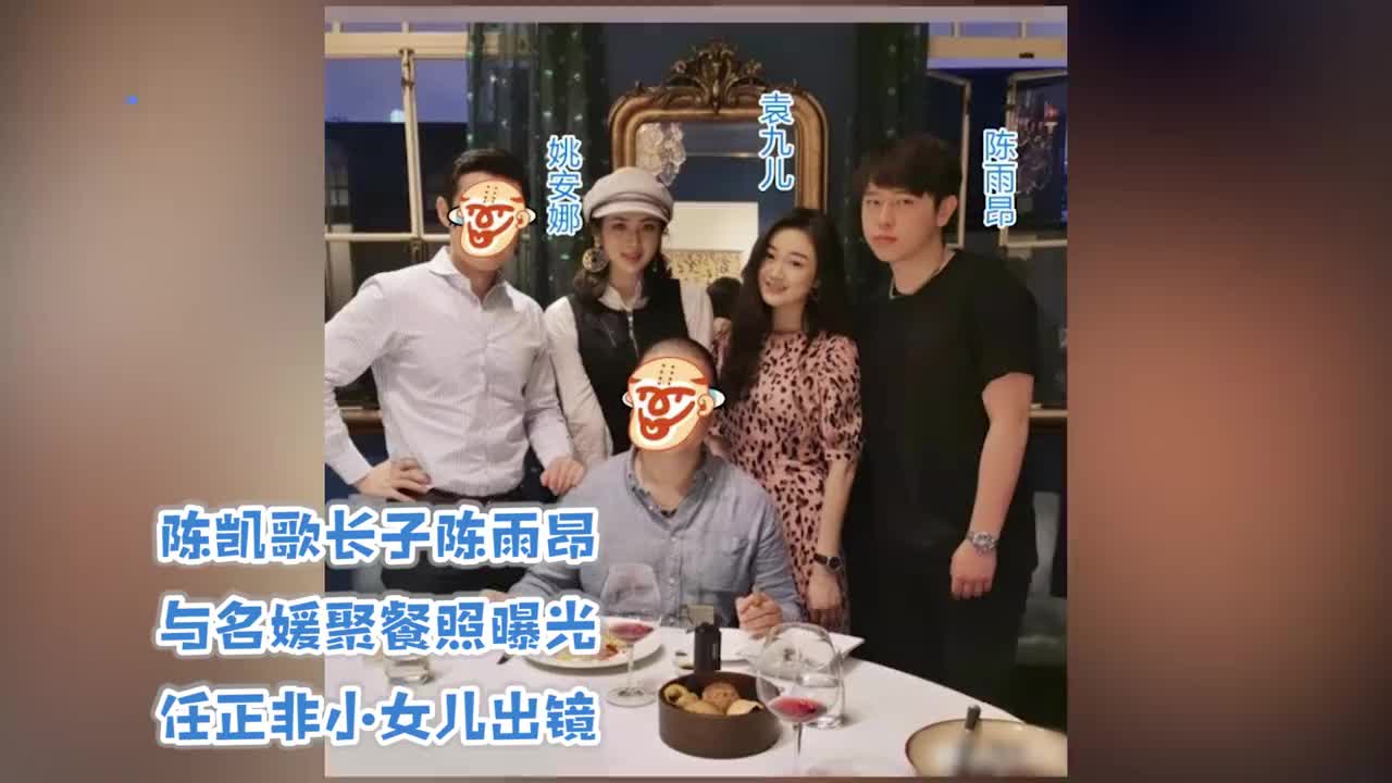 陈凯歌长子陈雨昂罕见露面与名媛聚餐曝光任正非小女儿同出镜