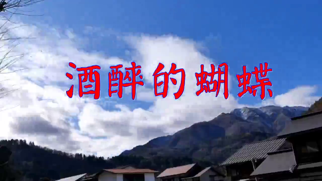 崔伟立《酒醉的蝴蝶》,铿锵有力,歌声清脆