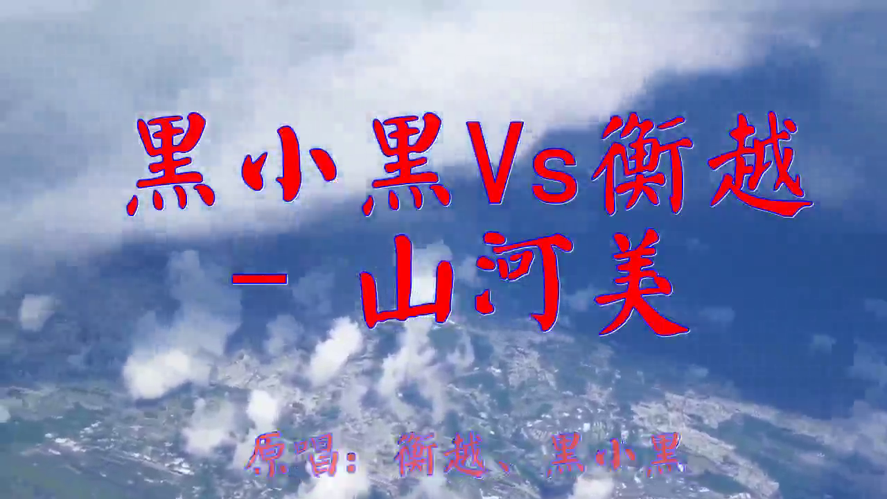 dj何鹏《黑小黑vs衡越 - 山河美》,静静聆听,富有磁性