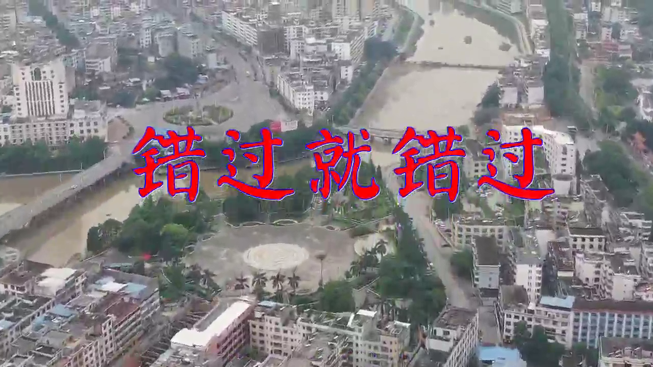 歌曲《错过》(歌曲错过原唱)