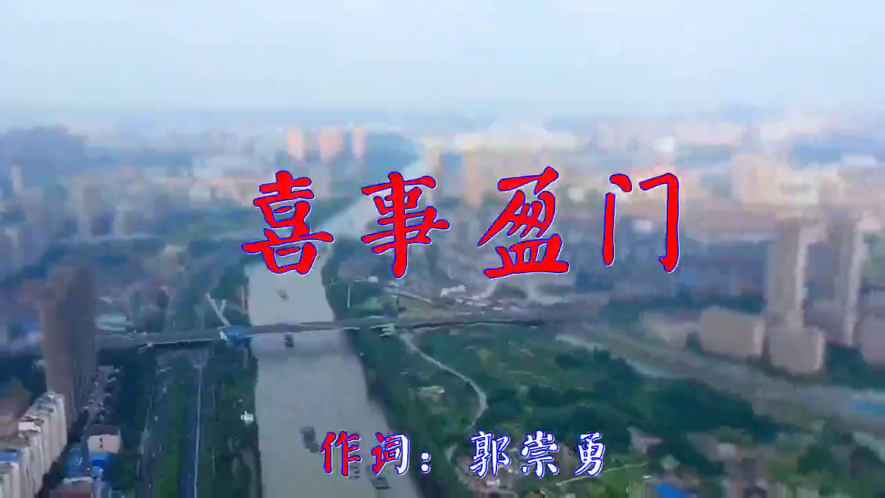 任婕媛《喜事盈门》,耳畔萦绕,一饱耳福