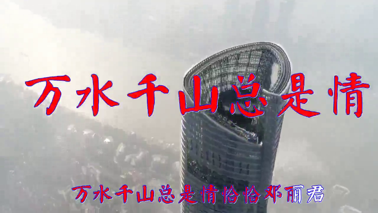 分享一首《万水千山总是情》,细腻甜美,空灵震神