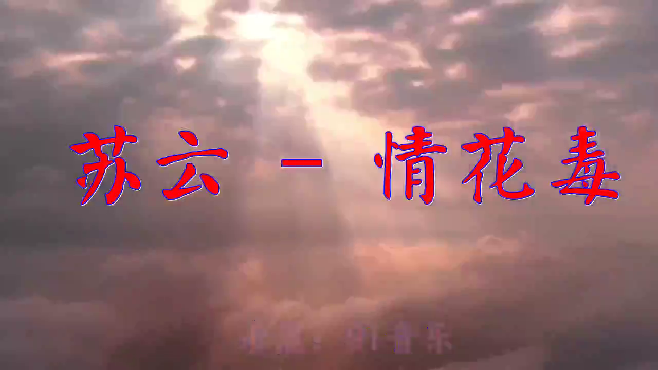 好歌分享,《苏云 - 情花毒》,声色悦耳,听的如痴如醉