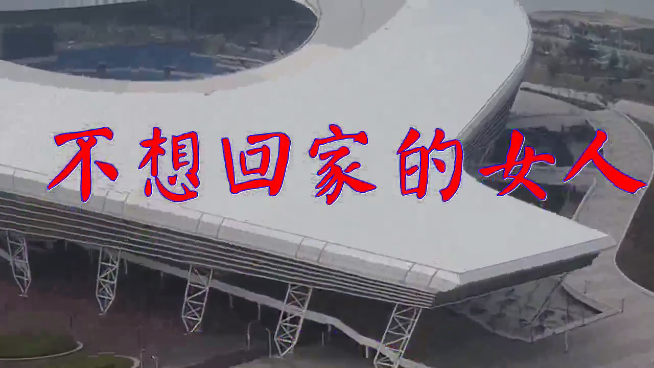 《不想回家的女人》,深情歌曲字正腔圆,宛如天籁
