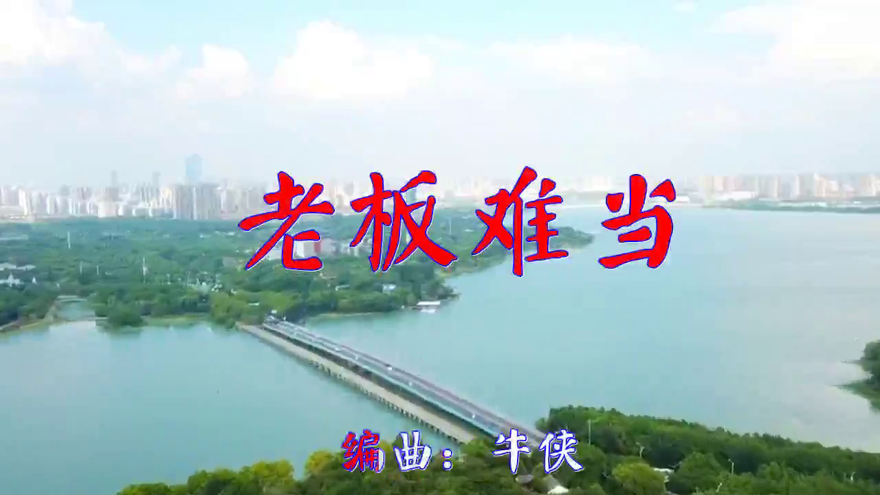 好歌分享,《老板难当》,余音绕梁,句句入心