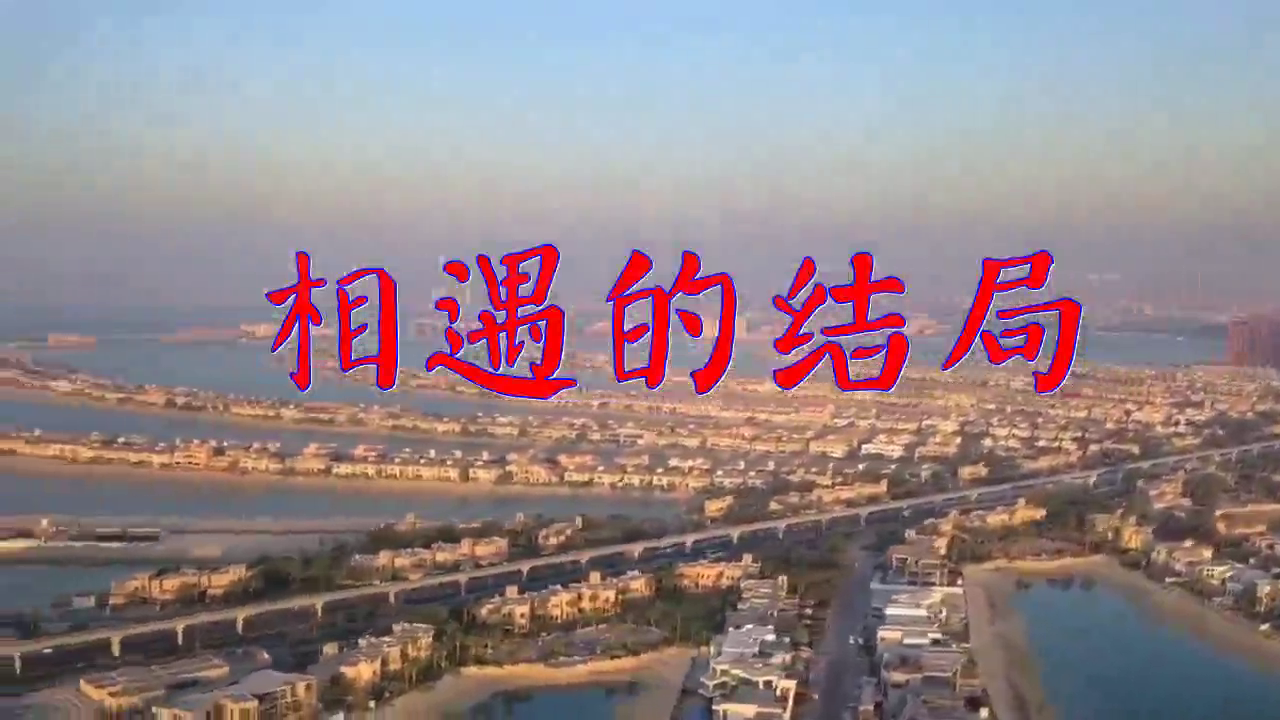 一首《相遇的结局》,人美歌甜,唱的太棒了