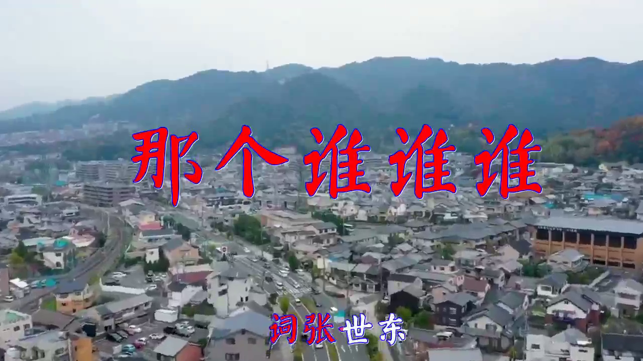 东方晴儿的 那个谁谁谁 歌词太现实 声音超好听 东方晴儿的 那个谁谁谁 歌词太现实 声音超好听