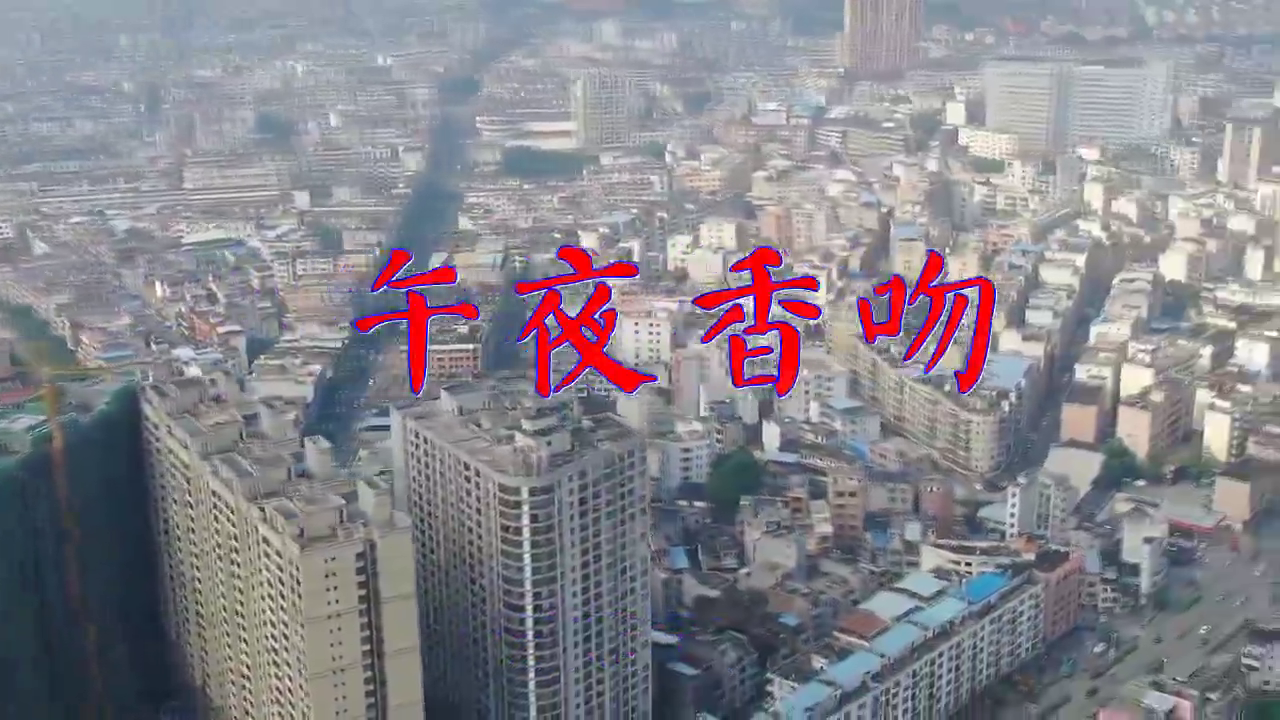 《午夜香吻》,听得心都碎了