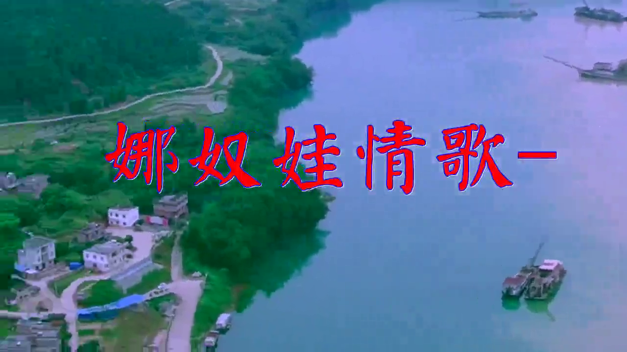 分享一首《娜奴娃情歌-》,感染力十足,挺好听