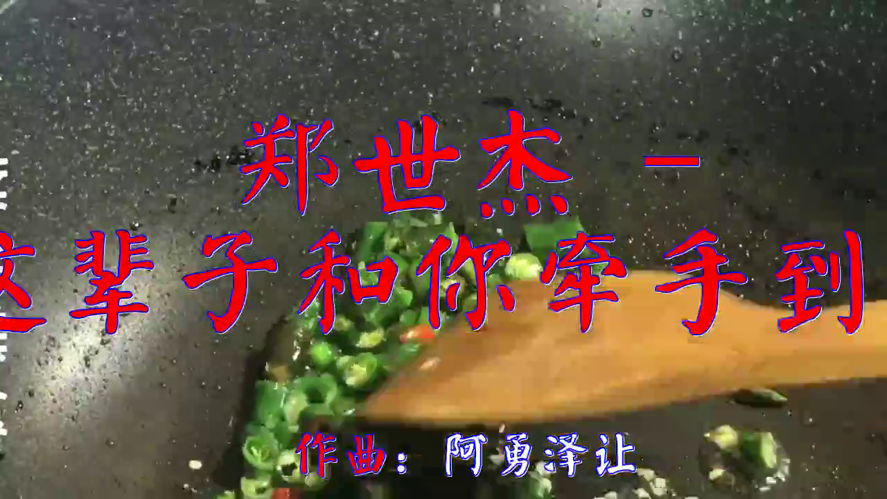 《郑世杰 - 这辈子和你牵手到老》,太醉人了,句句走心