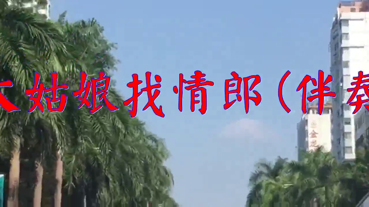 一只舟的一首《大姑娘找情郎(伴奏)》,让人难忘,果然好听