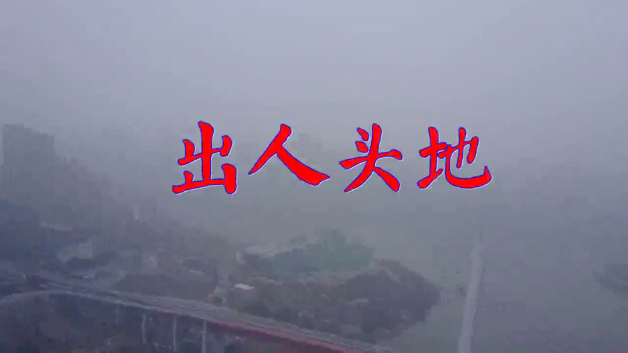 《出人头地》,听着就是舒服