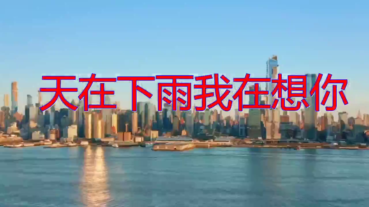 分享一首 天在下雨我在想你 歌声甜润 太好听了
