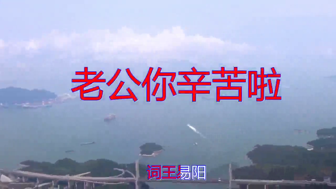 04:27 分享张怡诺的经典歌曲《老公你辛苦啦》,极致动听,婉转动