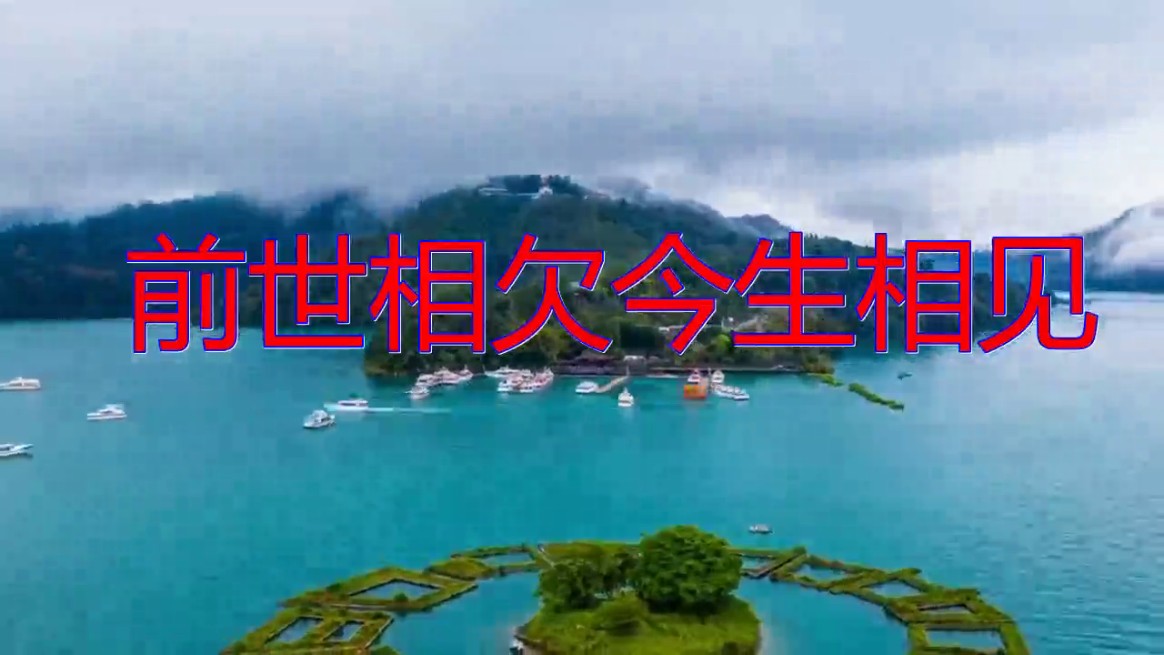 04:57 好歌分享,《前世相欠今生相见》,很有气质,余韵绕梁 04:57 一只