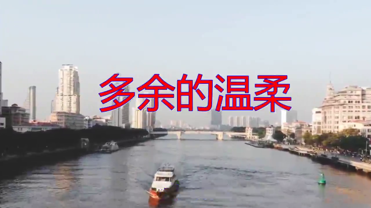 一首《多余的温柔》,此曲莺声燕语,值得收藏