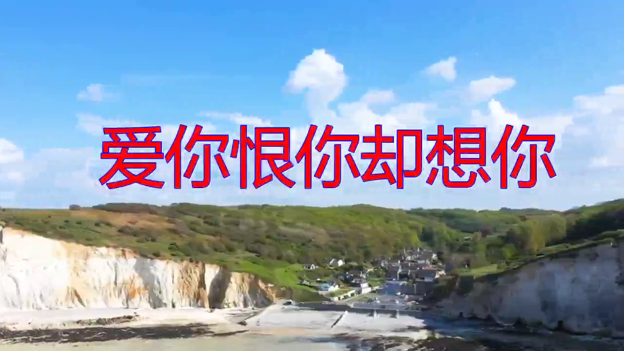 爱你恨你更想你经典937