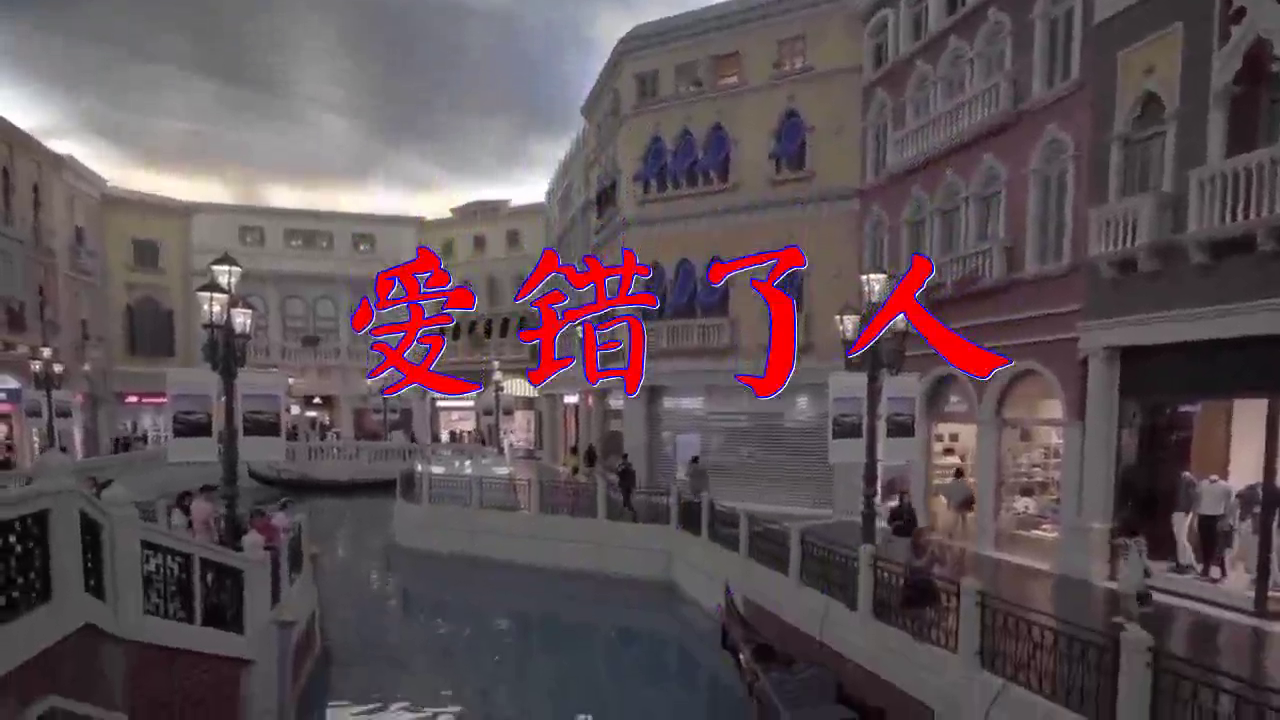 刘佳成的一首《爱错了人》,天籁之声,满满的爱