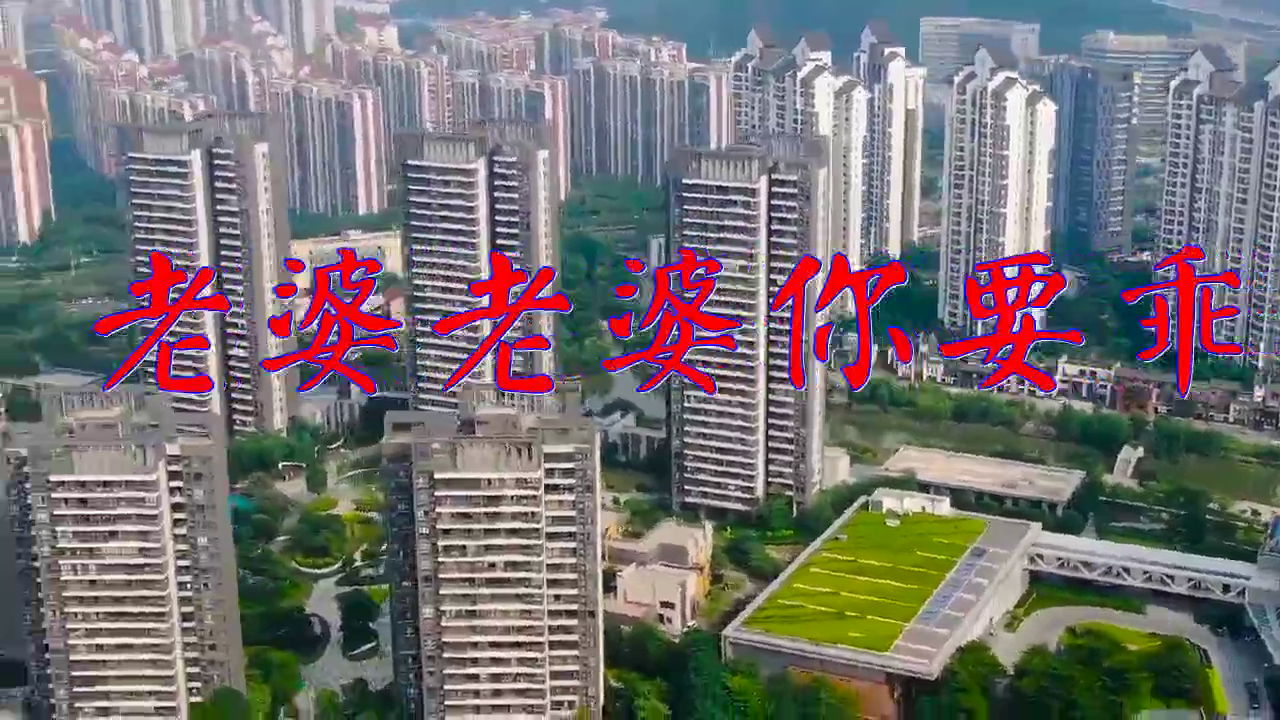 望海高歌的《老婆老婆你要乖》,热情洋溢,婉转悠扬