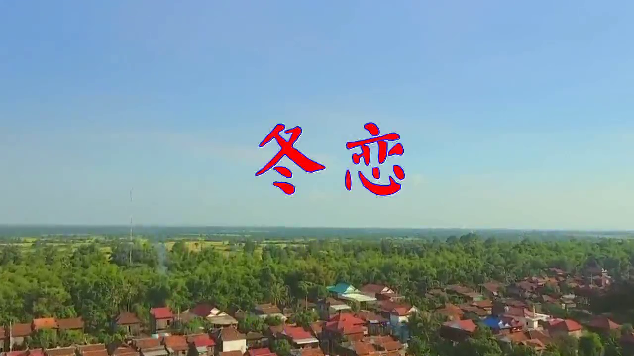 分享一首《冬恋》,声音清甜,句句真情