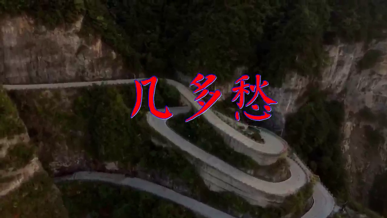 陈瑞《几多愁》,句句真情,句句走心