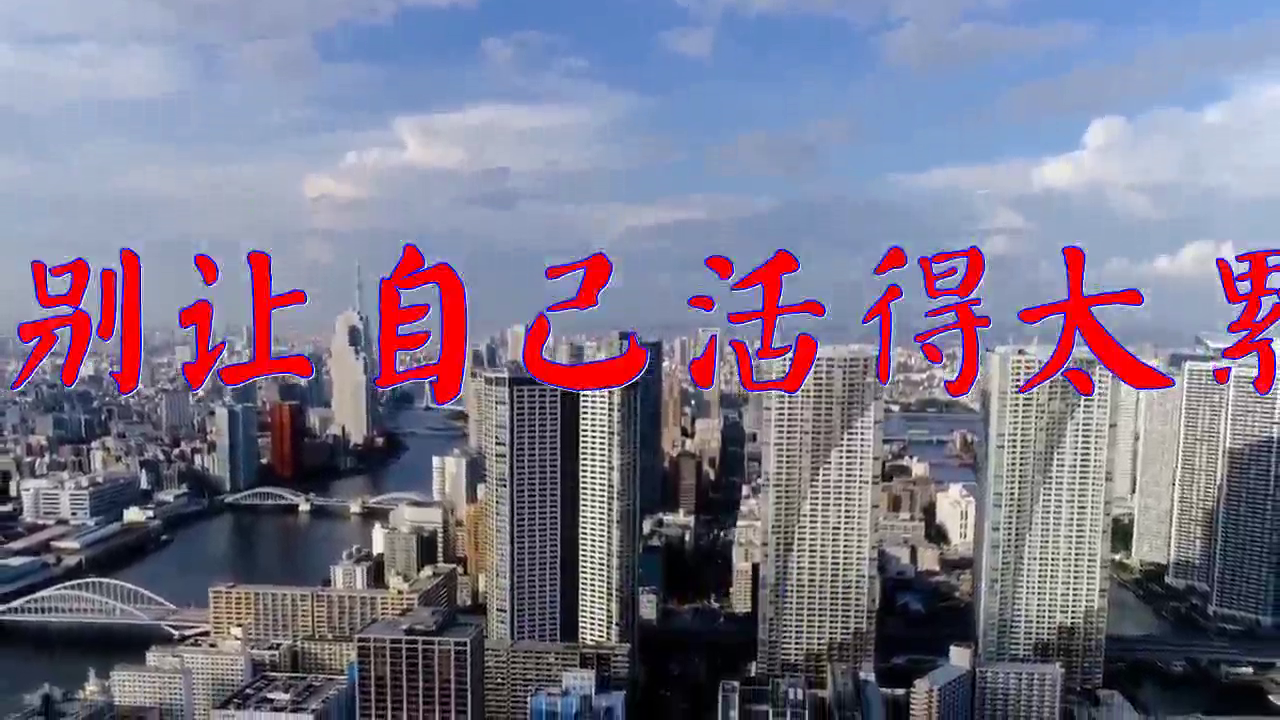 分享一首《别让自己活得太累》,歌声柔情似水,句句走心