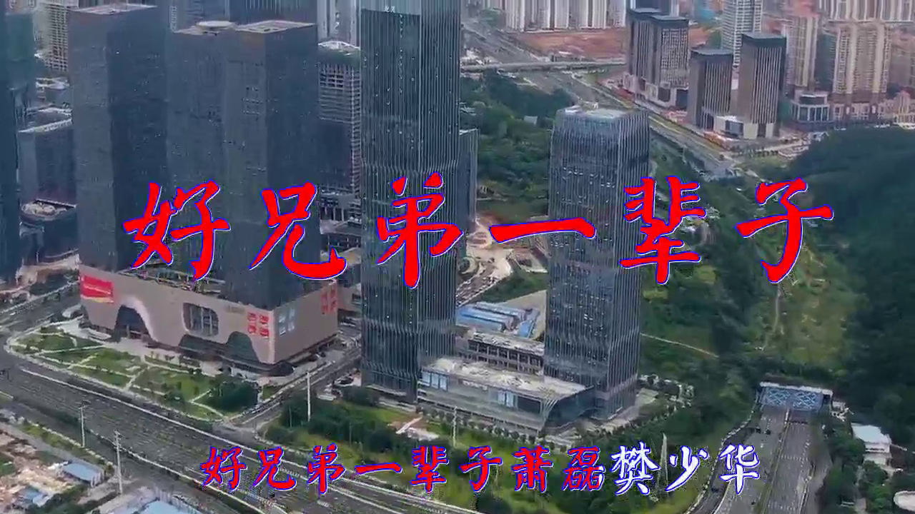 萧磊,樊少华的一首《好兄弟一辈子》,歌声嘹亮,太迷人了