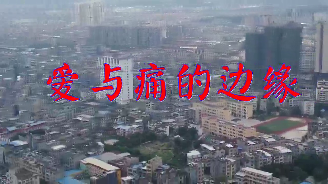 分享谭咏麟的经典歌曲《爱与痛的边缘》,沁人心扉,声音干净明亮