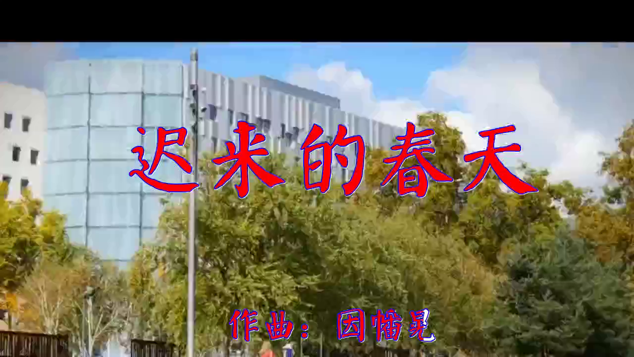 分享谭咏麟的经典歌曲《迟来的春天》,慷慨激昂,余音饶梁