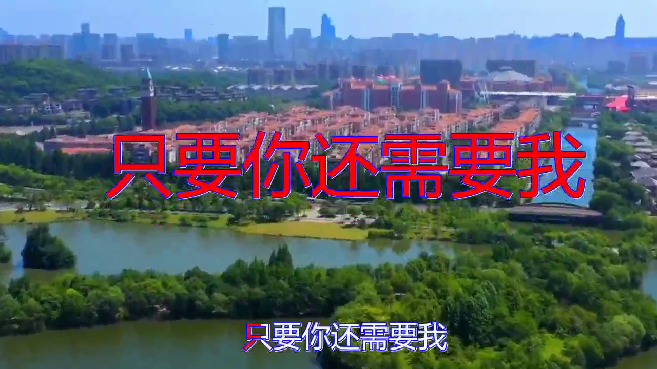 分享小曼的经典歌曲《只要你还需要我》,旋律美妙,听一次醉一次