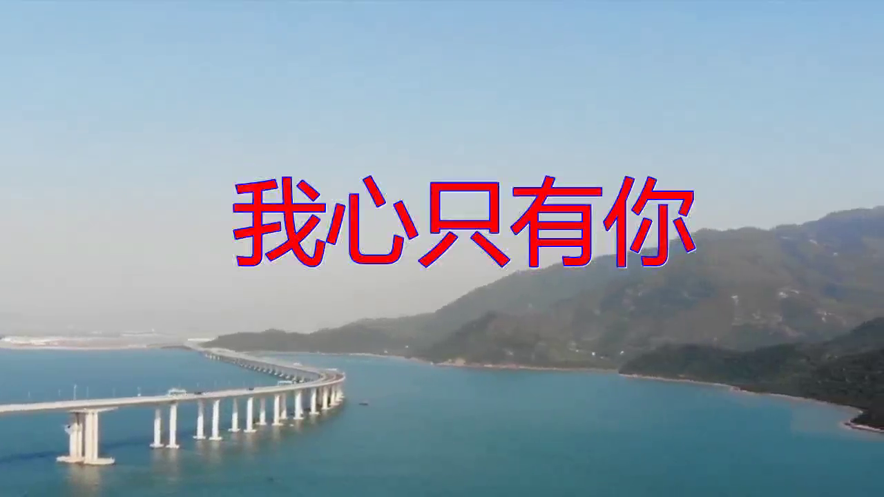 分享一首我心只有你婉转悠扬听听好心情