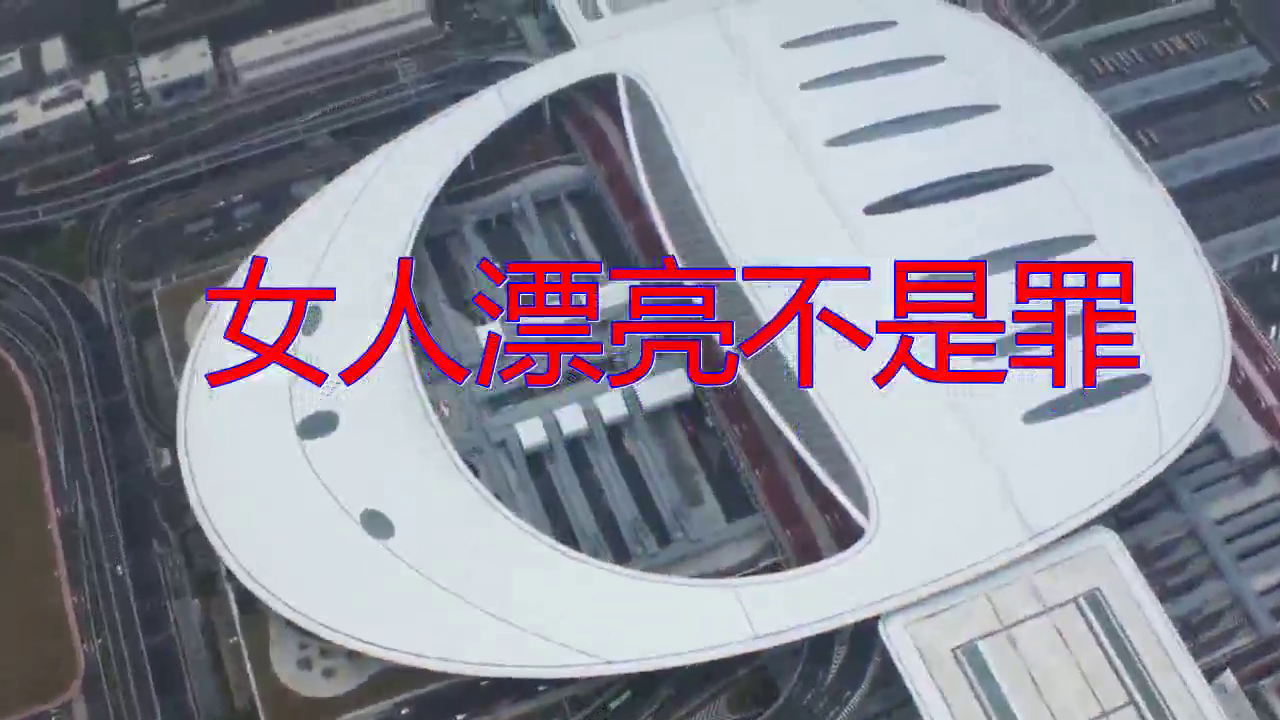 分享一首《女人漂亮不是罪》,悦耳动听,超好听