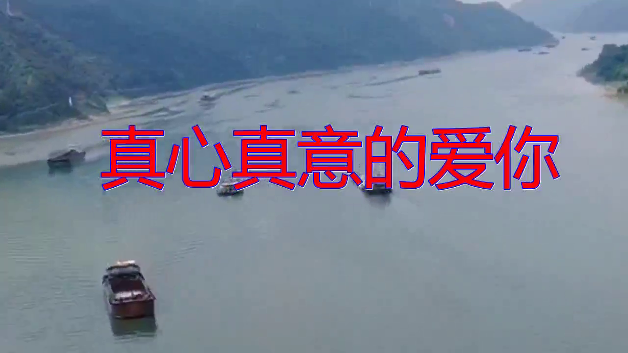 分享一首《真心真意的爱你》,挺好听,委婉动听
