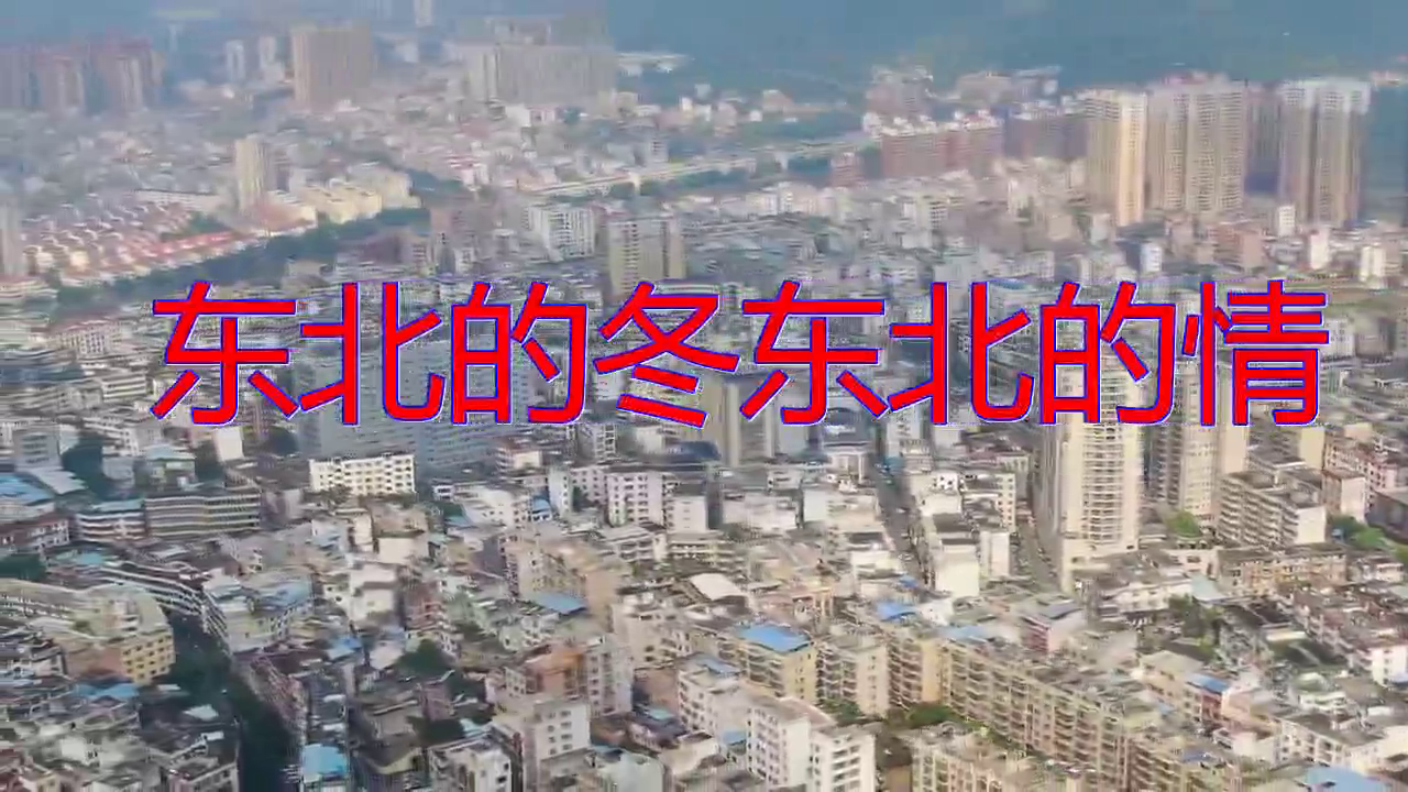 分享马丫的经典歌曲《东北的冬东北的情》,燕语莺声让人陶醉