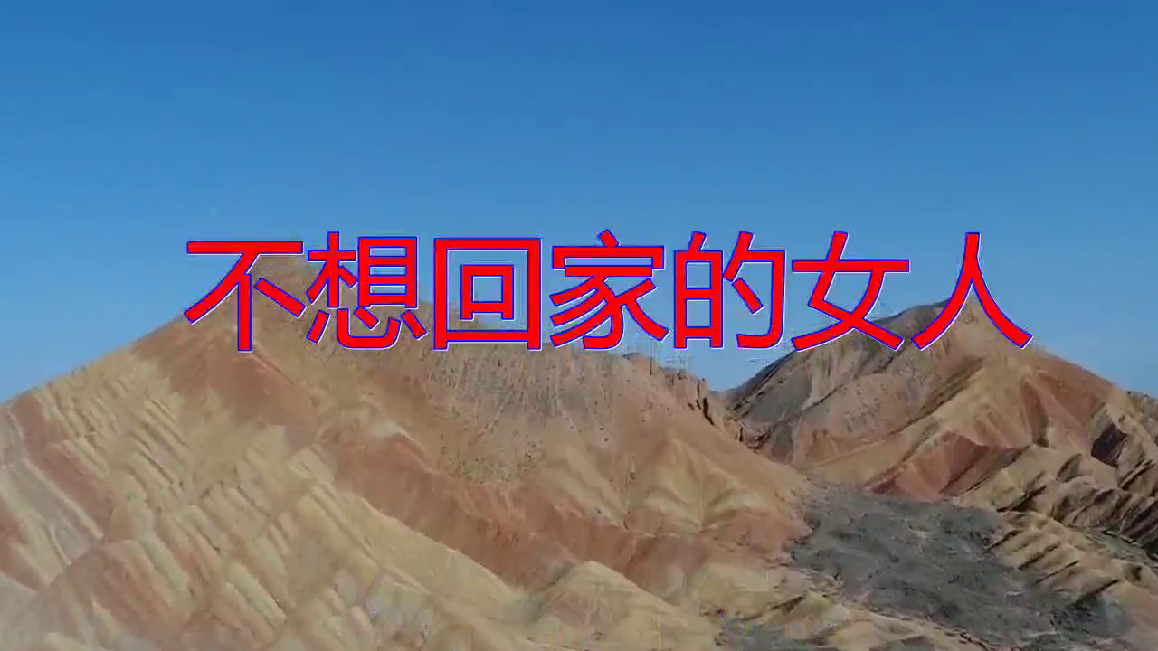 大哲的一首《不想回家的女人》,激情洋溢,唱的让人着迷