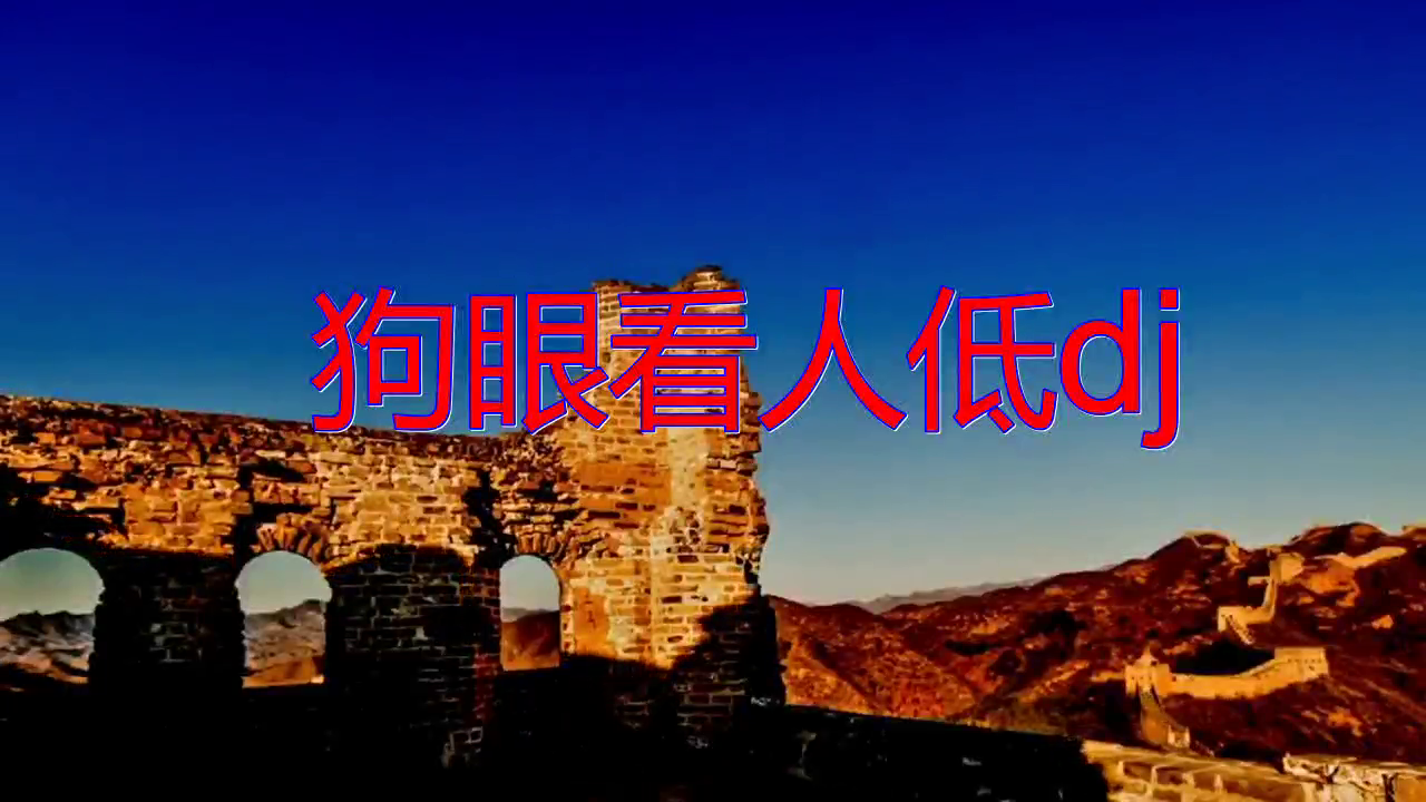 好歌分享,《狗眼看人低dj》,嗓音醇厚,励志歌曲