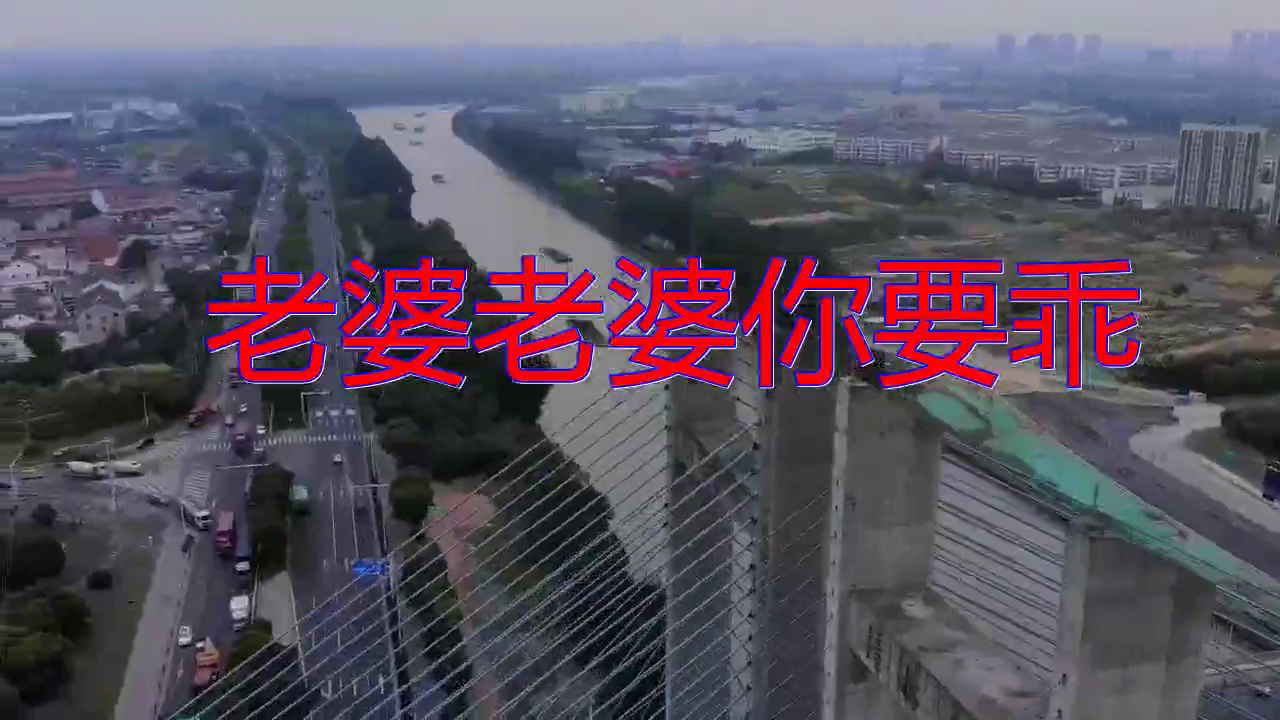 望海高歌的《老婆老婆你要乖》,热情洋溢,婉转悠扬
