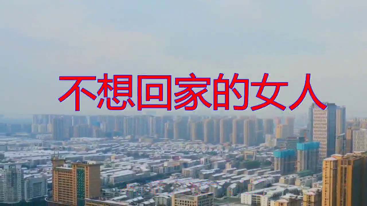 不想回家的女人听者福利让人难忘