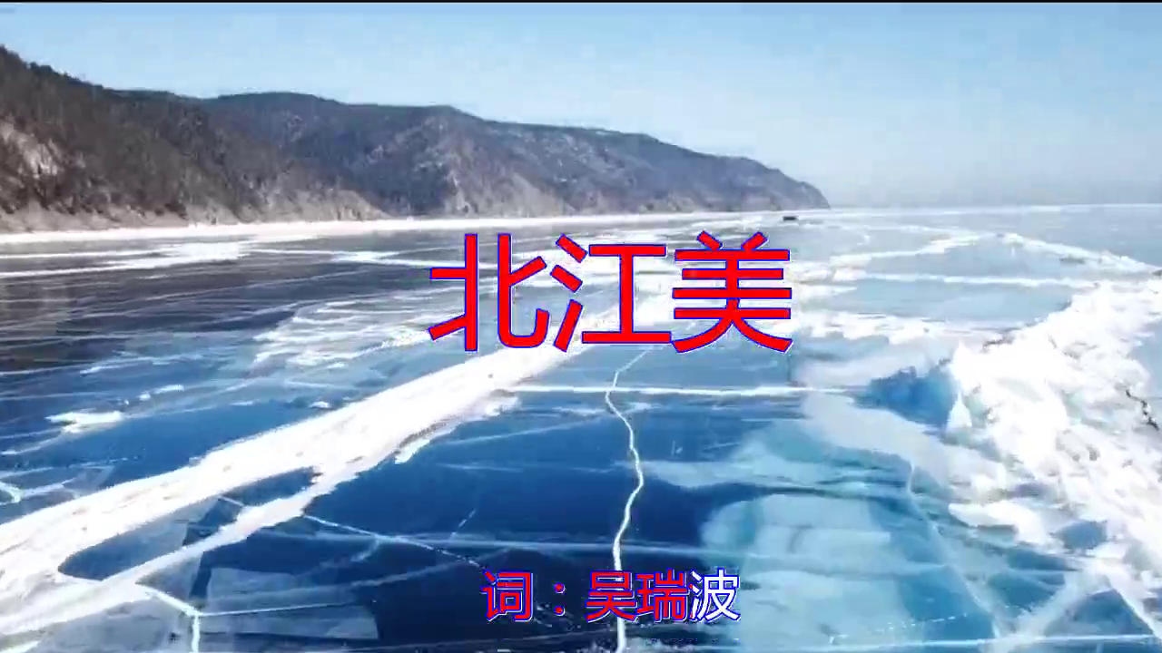 00:00 04:00 04:00 为您推荐: 分享望海高歌的经典歌曲《北江美》