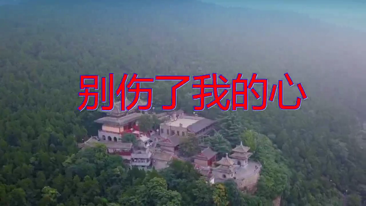 好歌分享,《别伤了我的心》,歌声淳朴,歌声甜美