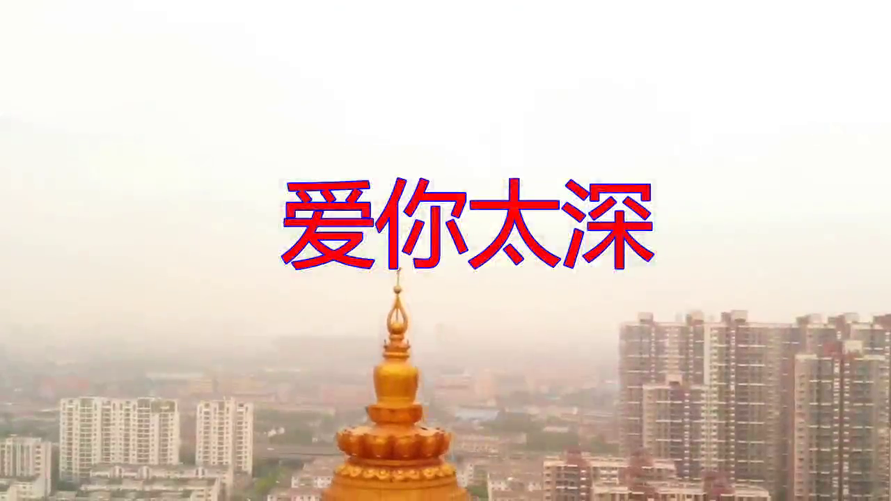 好歌分享,《爱你太深》,很甜美,嗓音响亮