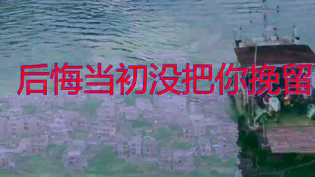 崔伟立的《后悔当初没把你挽留》,动人心弦,节奏欢快